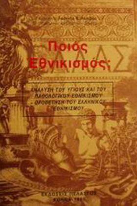ΠΟΙΟΣ ΕΘΝΙ …