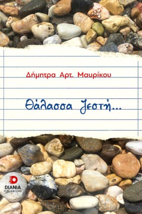 ΘΑΛΑΣΣΑ ΖΕ …