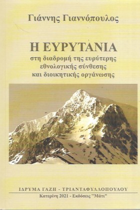 Η ΕΥΡΥΤΑΝΙ …