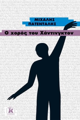 Ο ΧΟΡΟΣ ΤΟ &hellip;
