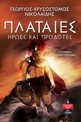 ΠΛΑΤΑΙΕΣ. …
