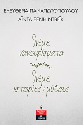 ΛΕΜΕ ΝΑΝΟΥ …
