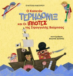 Ο ΚΑΠΕΤΑΝ …