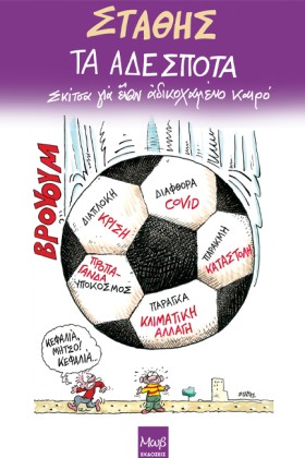 ΤΑ ΑΔΕΣΠΟΤ &hellip;
