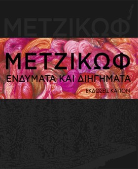 ΜΕΤΖΙΚΩΦ Ε &hellip;