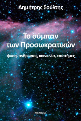 ΤΟ ΣΥΜΠΑΝ …