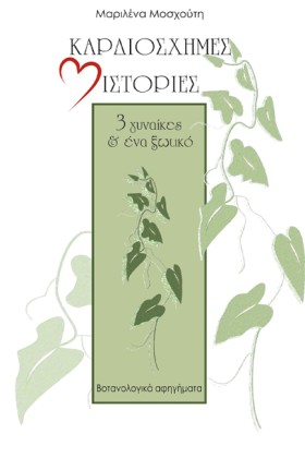 ΚΑΡΔΙΟΣΧΗΜ …
