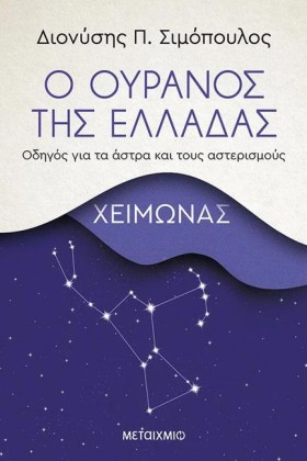 Ο ΟΥΡΑΝΟΣ …
