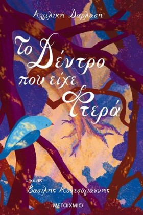 ΤΟ ΔΕΝΤΡΟ &hellip;