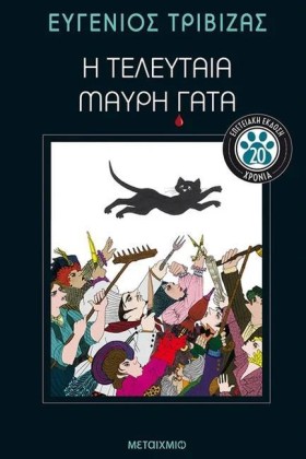 Η ΤΕΛΕΥΤΑΙ &hellip;