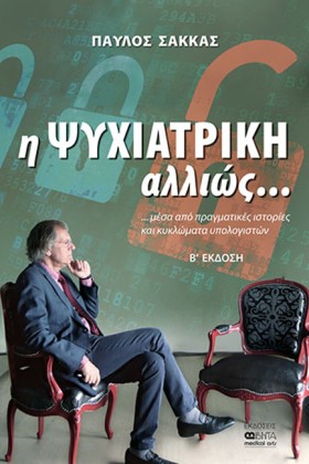 Η ΨΥΧΙΑΤΡΙ …
