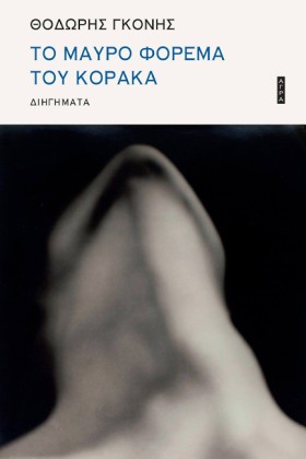 ΤΟ ΜΑΥΡΟ Φ …