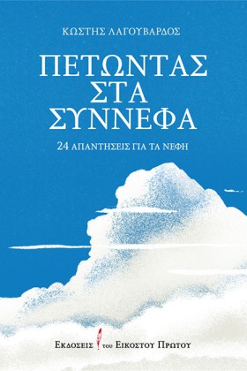 ΠΕΤΩΝΤΑΣ Σ …