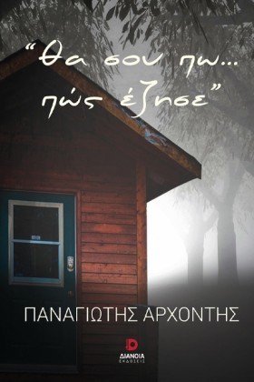 ΘΑ ΣΟΥ ΠΩ …