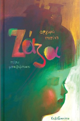 ΖΑΖΑ