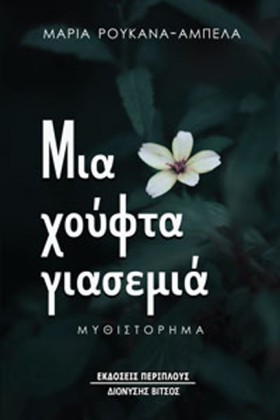 ΜΙΑ ΧΟΥΦΤΑ &hellip;