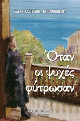 ΟΤΑΝ ΟΙ ΨΥ …