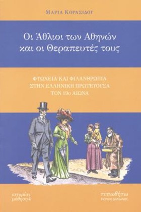 ΟΙ ΑΘΛΙΟΙ …