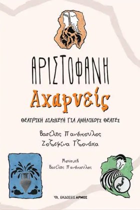 ΑΧΑΡΝΕΙΣ. …