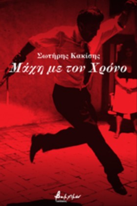 ΜΑΧΗ ΜΕ ΤΟ &hellip;