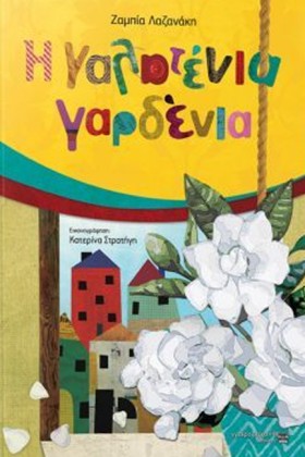 Η ΓΑΛΑΤΕΝΙ …