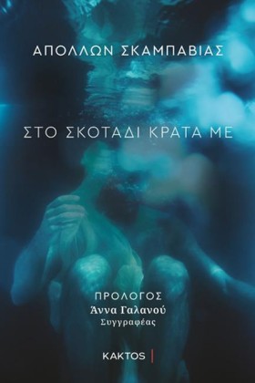 ΣΤΟ ΣΚΟΤΑΔ &hellip;