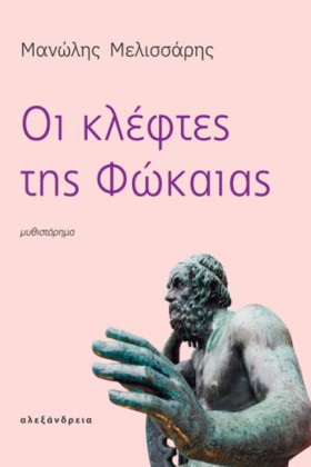 ΟΙ ΚΛΕΦΤΕΣ &hellip;
