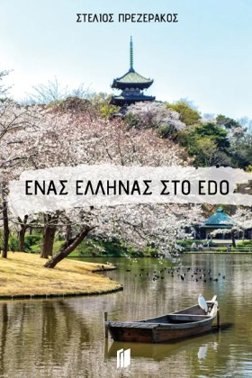 ΕΝΑΣ ΕΛΛΗΝ …