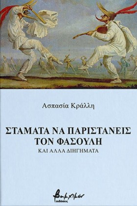ΣΤΑΜΑΤΑ ΝΑ &hellip;