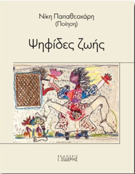 ΨΗΦΙΔΕΣ ΖΩ …