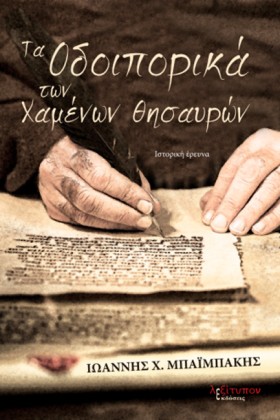 ΤΑ ΟΔΟΙΠΟΡ …