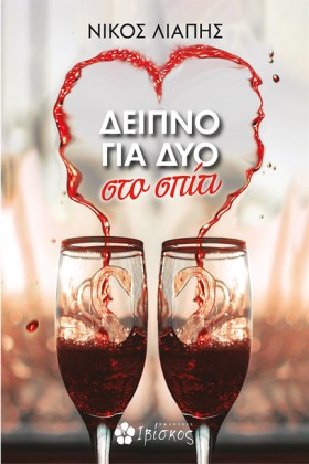 ΔΕΙΠΝΟ ΓΙΑ …