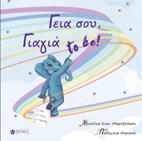 ΓΕΙΑ ΣΟΥ, …