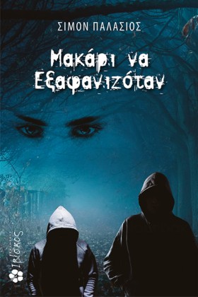 ΜΑΚΑΡΙ ΝΑ &hellip;