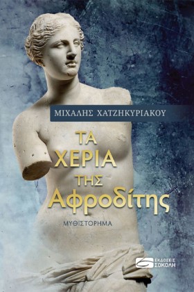 ΤΑ ΧΕΡΙΑ Τ &hellip;