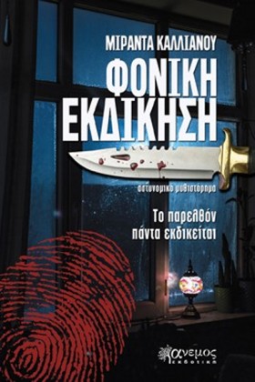 ΦΟΝΙΚΗ ΕΚΔ …