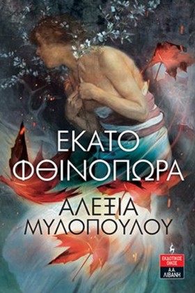 ΕΚΑΤΟ ΦΘΙΝ …
