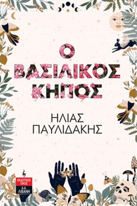Ο ΒΑΣΙΛΙΚΟ &hellip;