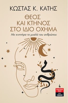 ΘΕΟΣ ΚΑΙ Κ &hellip;