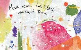 ΜΙΑ ΑΡΧΗ, …