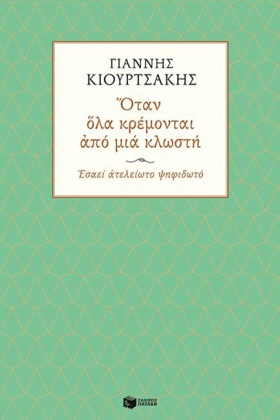 ΟΤΑΝ ΟΛΑ Κ &hellip;
