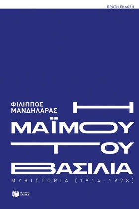 Η ΜΑΪΜΟΥ Τ &hellip;