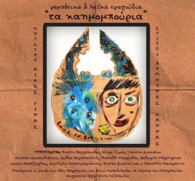 ΚΑΗΜΟΜΠΟΥΡ …