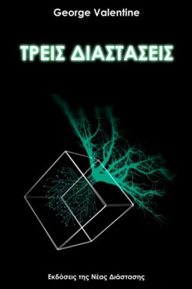 ΤΡΕΙΣ ΔΙΑΣ …