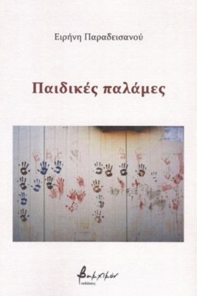 ΠΑΙΔΙΚΕΣ Π &hellip;