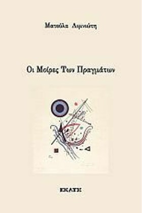 ΟΙ ΜΟΙΡΕΣ &hellip;