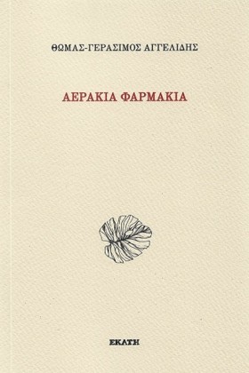 ΑΕΡΑΚΙΑ ΦΑ &hellip;