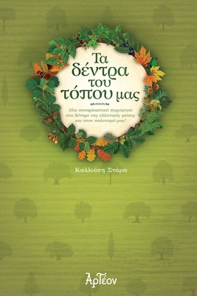 ΤΑ ΔΕΝΤΡΑ …
