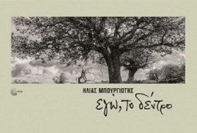 ΕΓΩ ΤΟ ΔΕΝ …