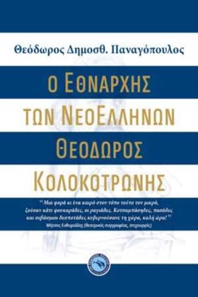 Ο ΕΘΝΑΡΧΗΣ &hellip;